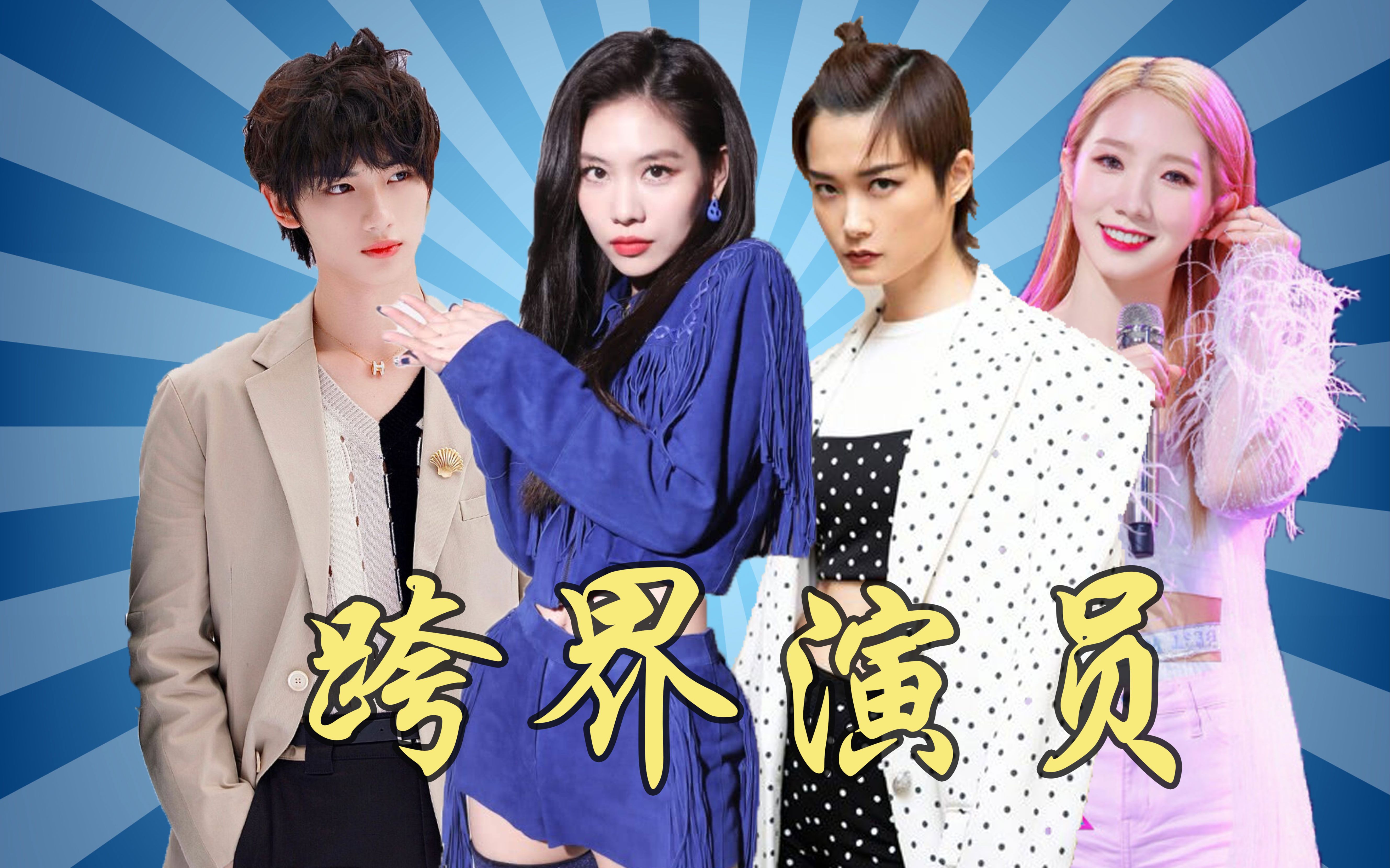 跨界演员会不会演戏?李宇春王霏霏演技惊艳导师