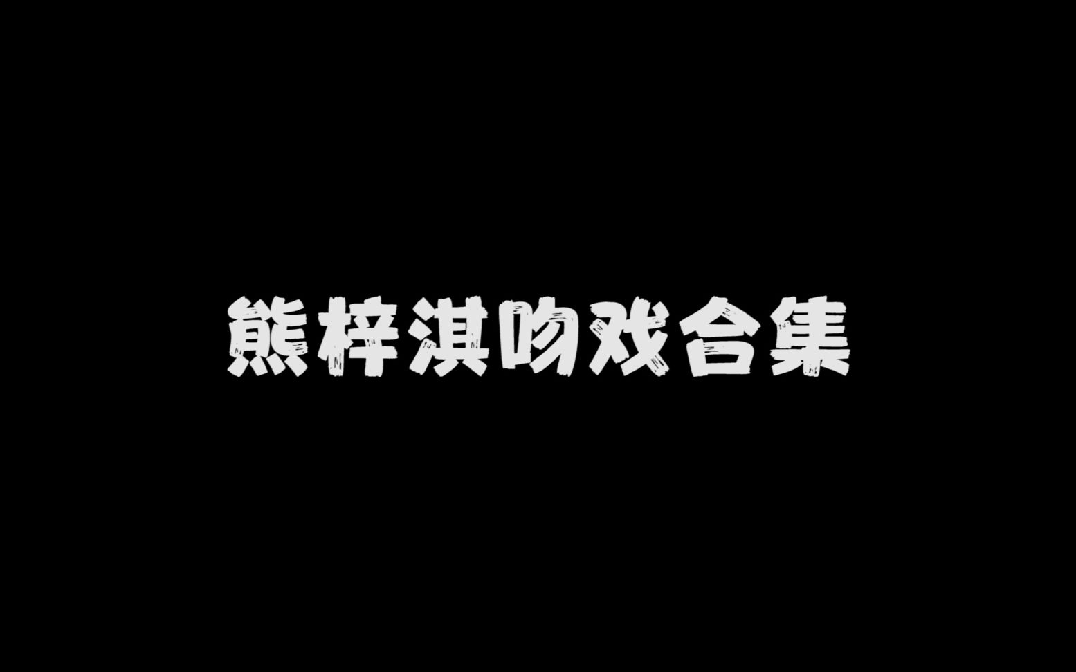 【熊梓淇】已播出剧集吻戏合集哔哩哔哩bilibili