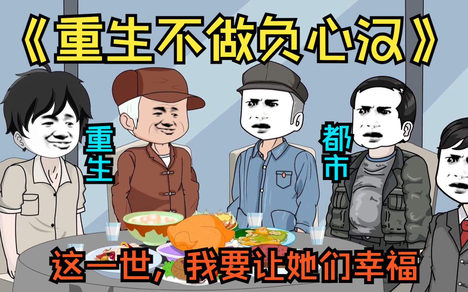 《重生不做负心汉》眼前这个男人,前世竟逼得妻女走投无路,这一世他