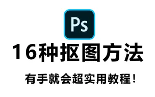 下载视频: 【PS抠图】新手必备~B站最全抠图方法合集，16种方法一次搞定抠图！