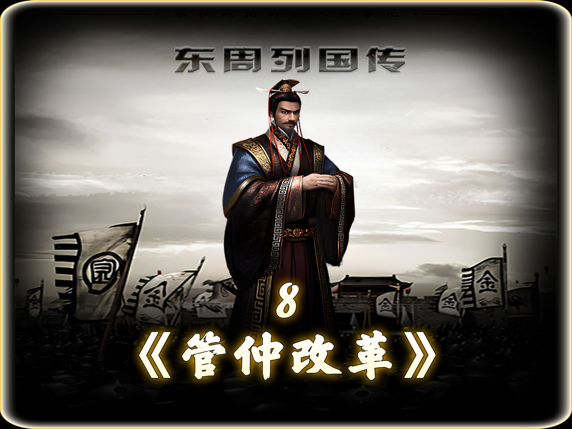 春秋首霸齐桓公和管仲的天才改革