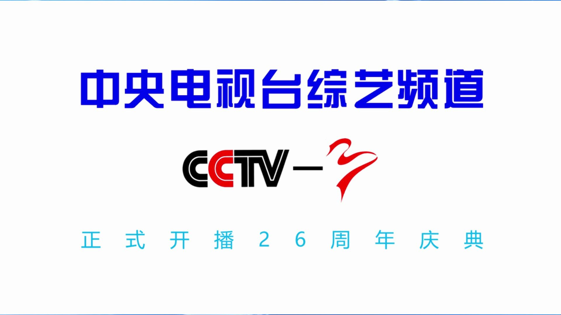 cctv3频道宣传片图片