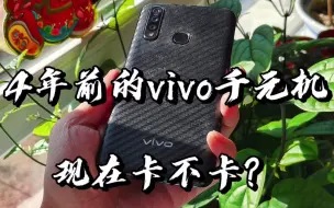 Скачать видео: 【闲侃】4年前的千元机vivo Z5x，2023年的今天尚有一战之力吗？