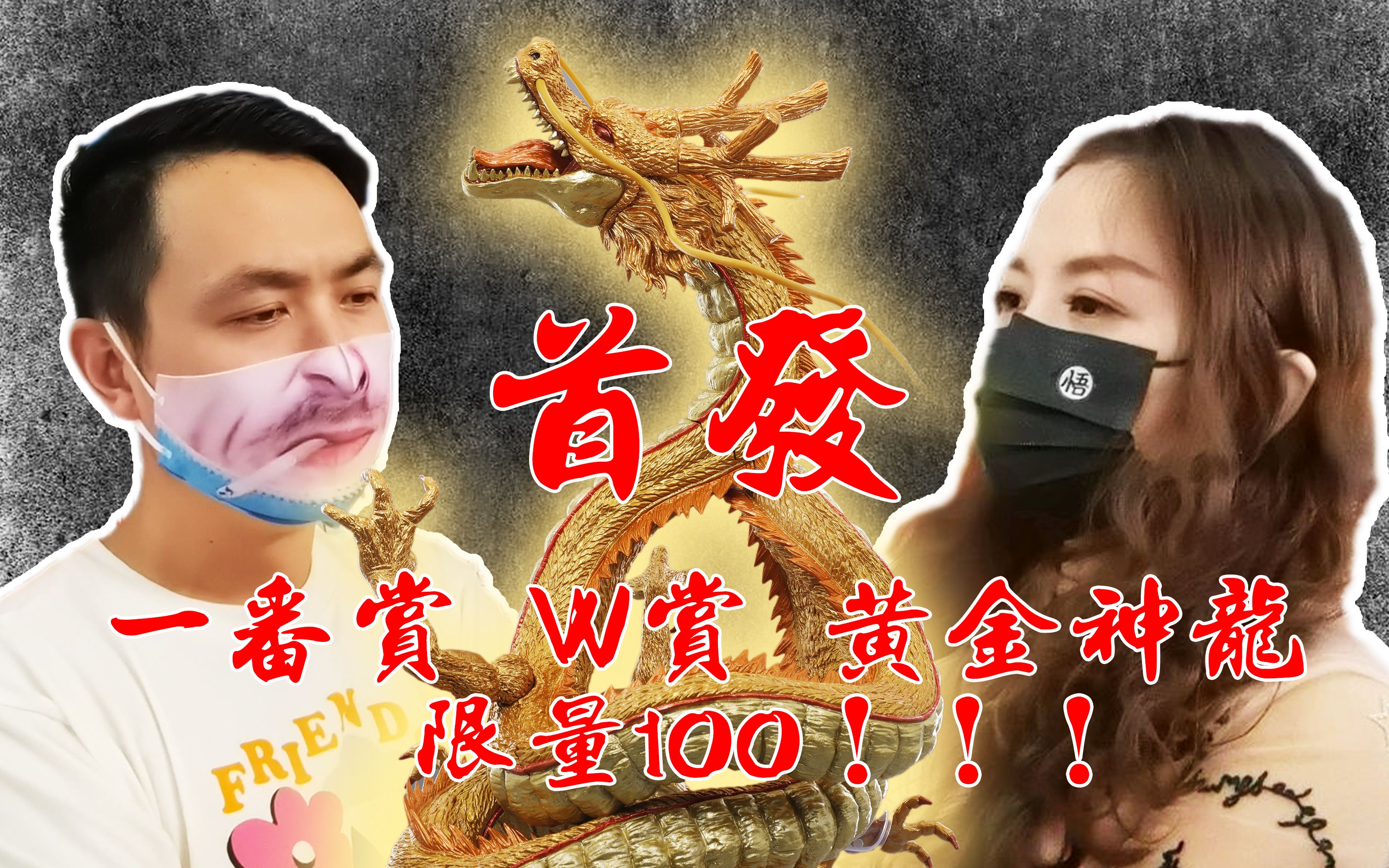 [图]大陆地区首发！【聪聪酱的评测视频】W赏 黄金神龙 百体限定DC赏【一番赏 龙珠超：超级英雄 DOUBLE CHANCE赏 神龙手办】