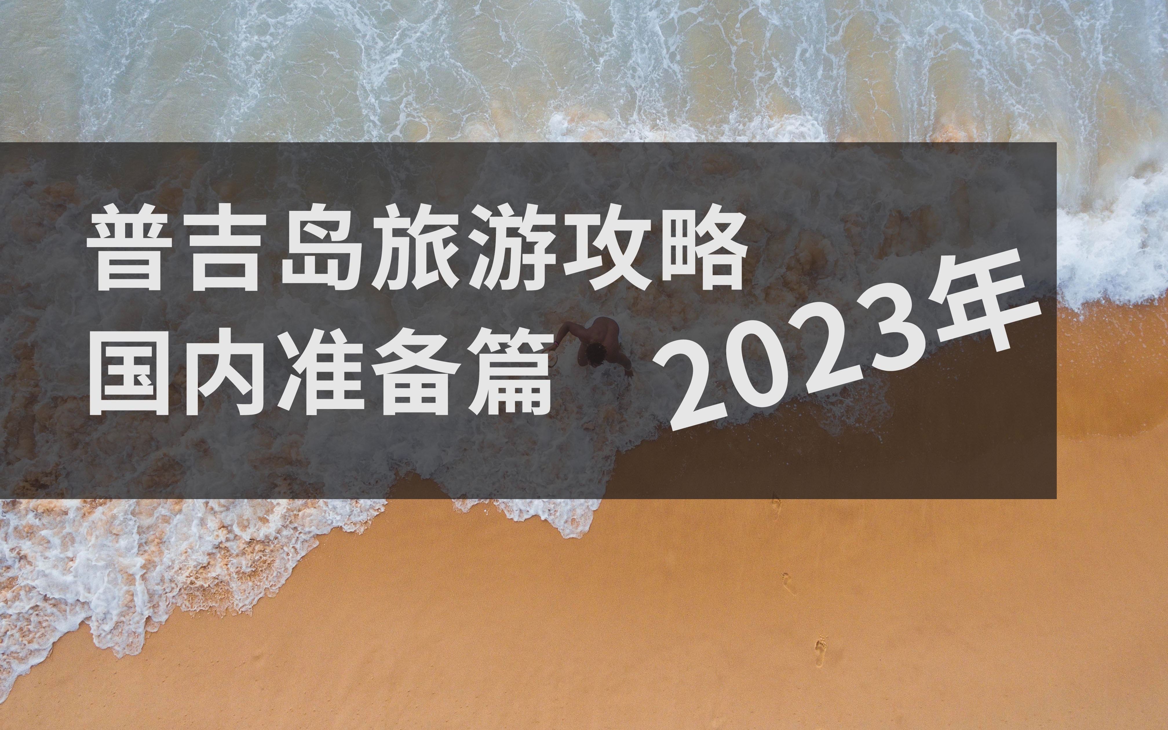 2023年 普吉岛旅游攻略 国内准备篇哔哩哔哩bilibili