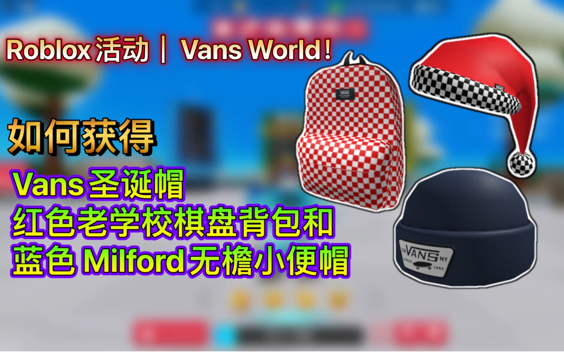 Roblox活动|Vans World!如何获得Vans圣诞帽,红色老学校棋盘背包和蓝色 Milford无檐小便帽网络游戏热门视频