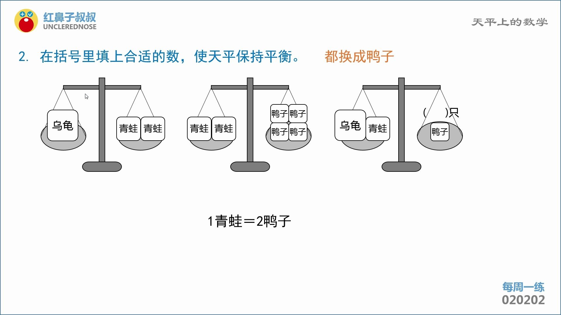 红鼻子叔叔奥数二年级下学期第2讲:《天平上的数学》哔哩哔哩bilibili