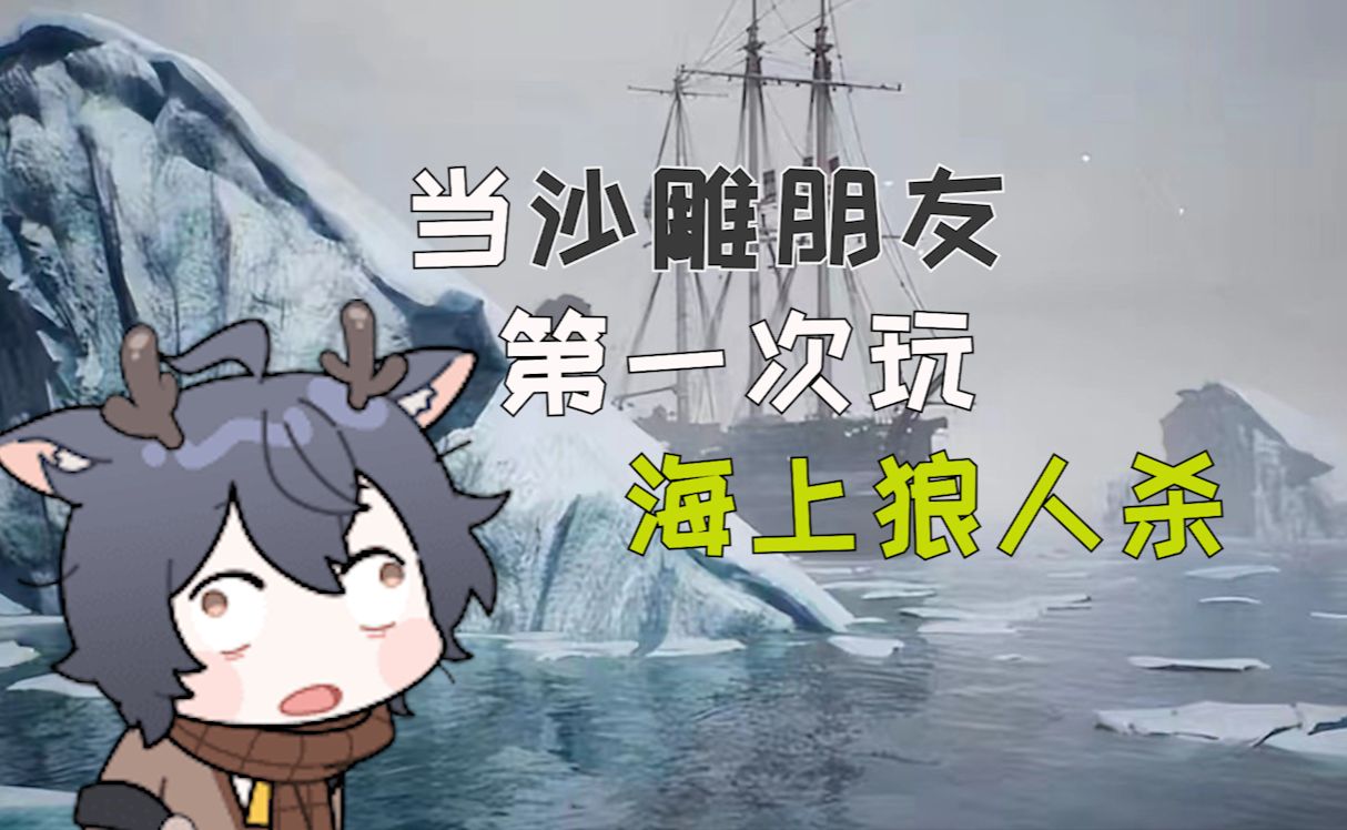 【鹿头】船员只管吃饭就好,狼人考虑的可就多了