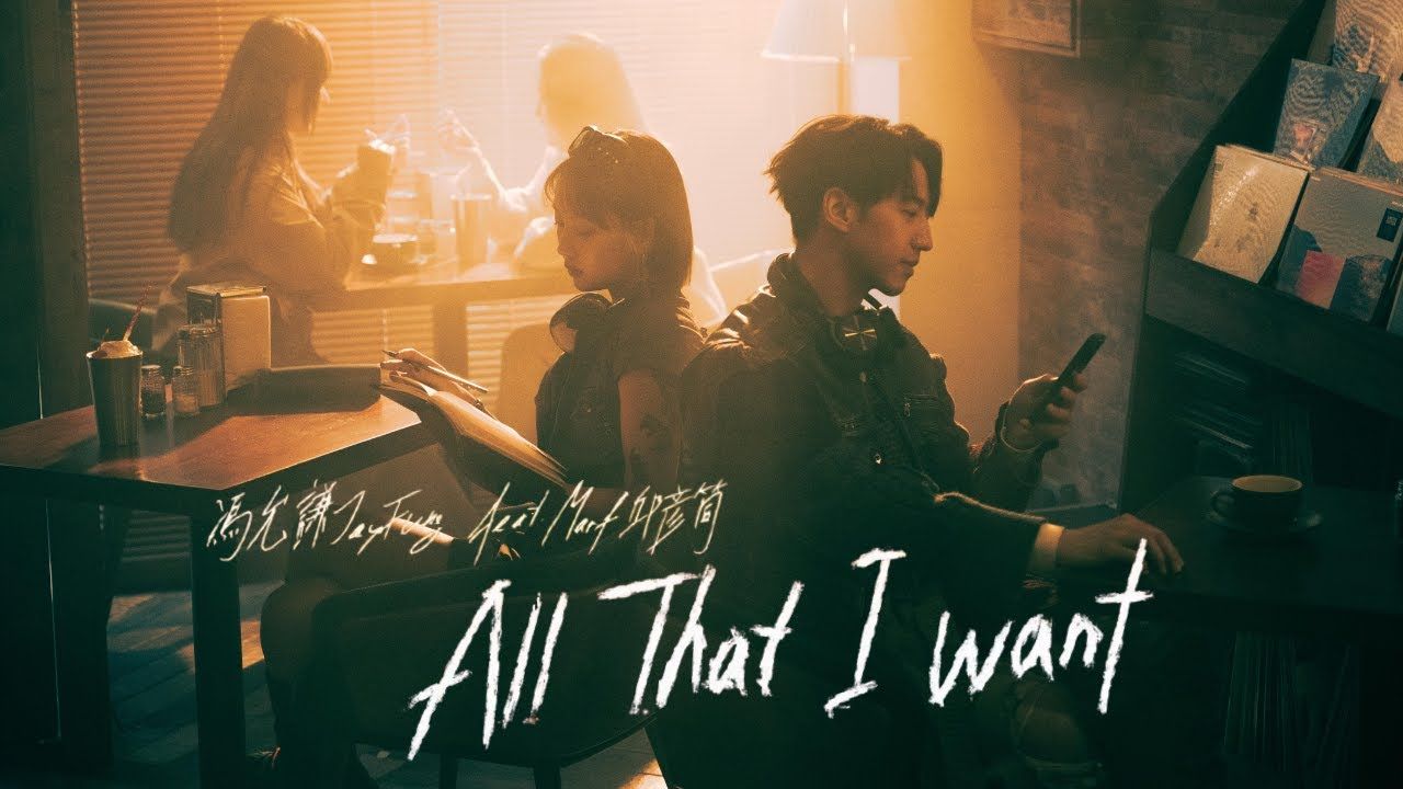 冯允谦 Jay Fung  All That I Want (feat.Marf邱彦筒) (Official Music Video)哔哩哔哩bilibili