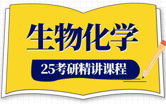 [图]【完结】求臻25生物化学考研高分笔记精讲课 王镜岩 朱圣庚 杨广笑 杨荣武版 免费全部更新