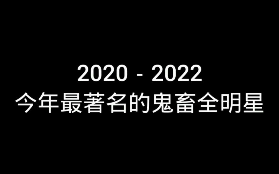 20202022那些最著名的鬼畜明星!!哔哩哔哩bilibili