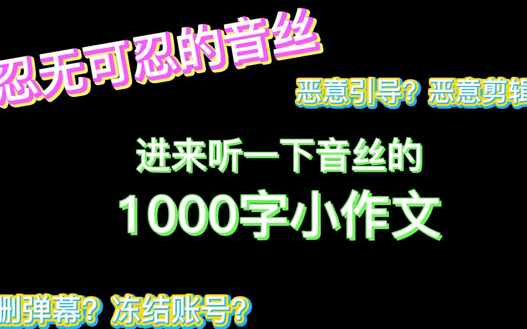 【邓佳鑫】进来听忍无可忍的音丝写的1000字小作文哔哩哔哩bilibili