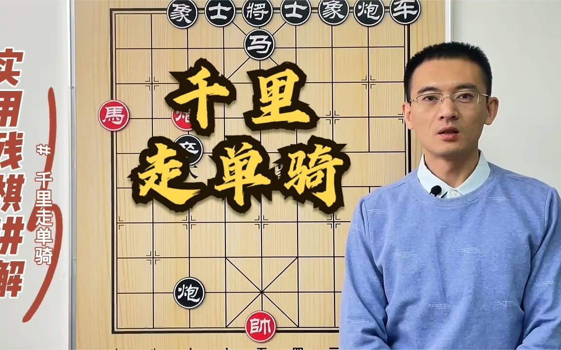 【大禾象棋】高级残棋教程,千里走单骑