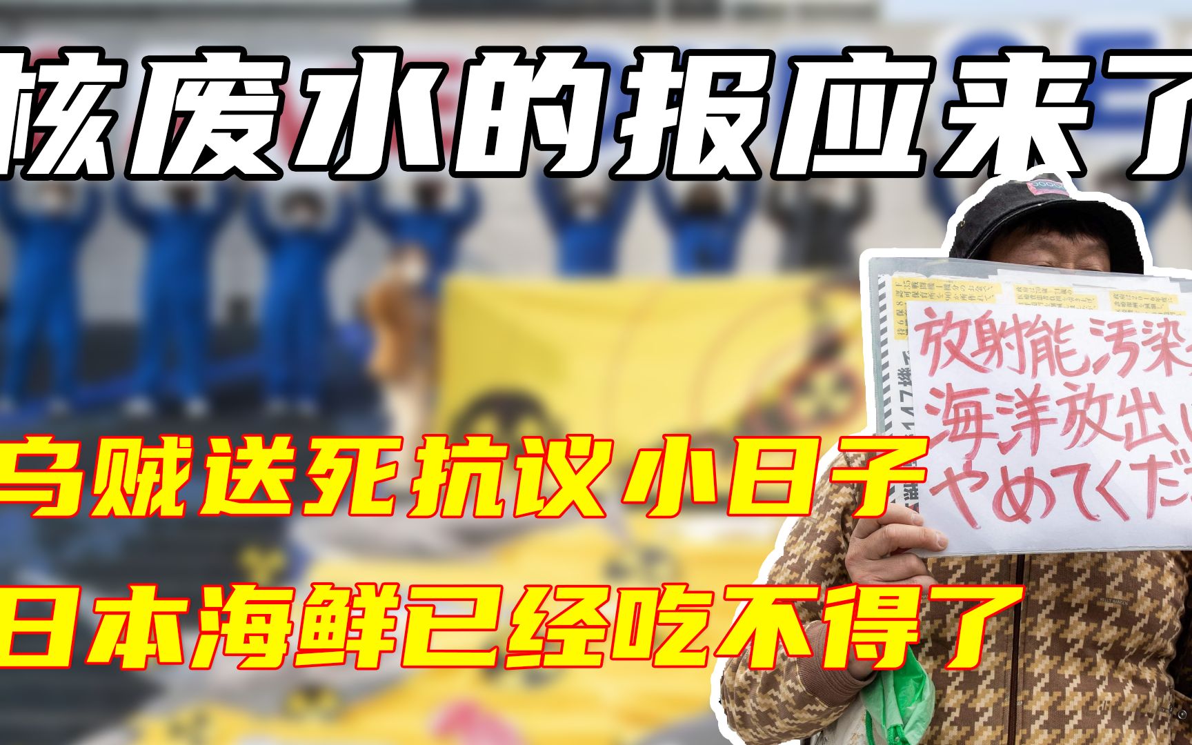 [图]小日子排放核废水的报应来了，乌贼集体送死，日本能吃的还剩啥？