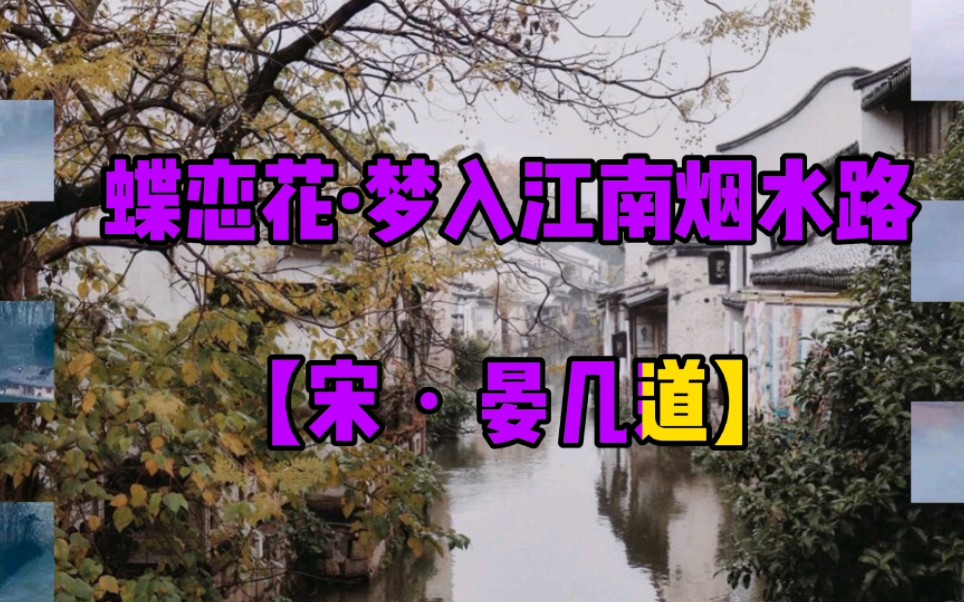 [图]《蝶恋花·梦入江南烟水路》宋・晏几道，此景最是心折处！