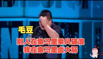 Download Video: 毛豆 别人在索马里乘风破浪，我在索马里卤大肠！爆笑吐槽对胖子的刻板印象