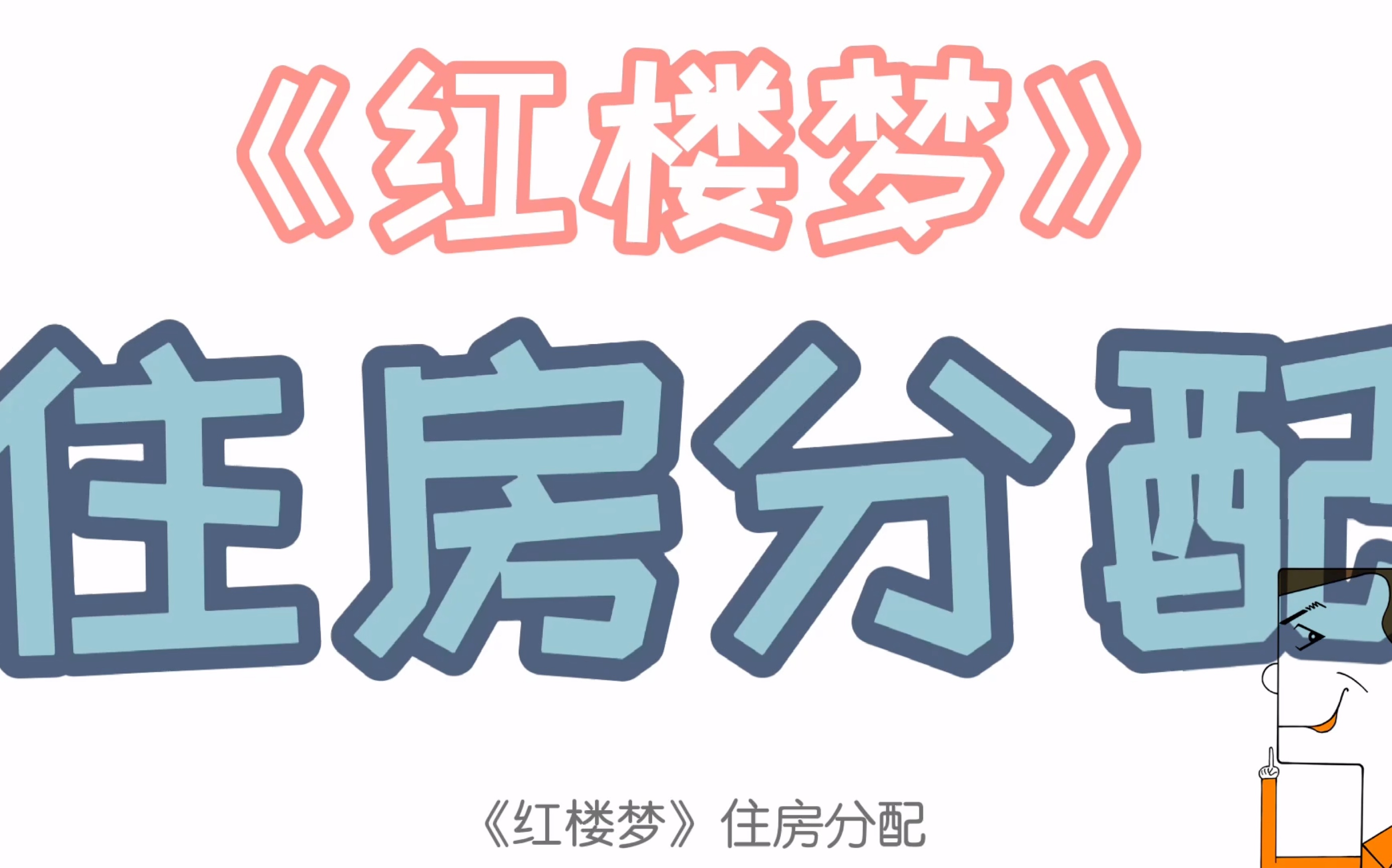 《红楼梦》住房分配，主要人物都住哪？