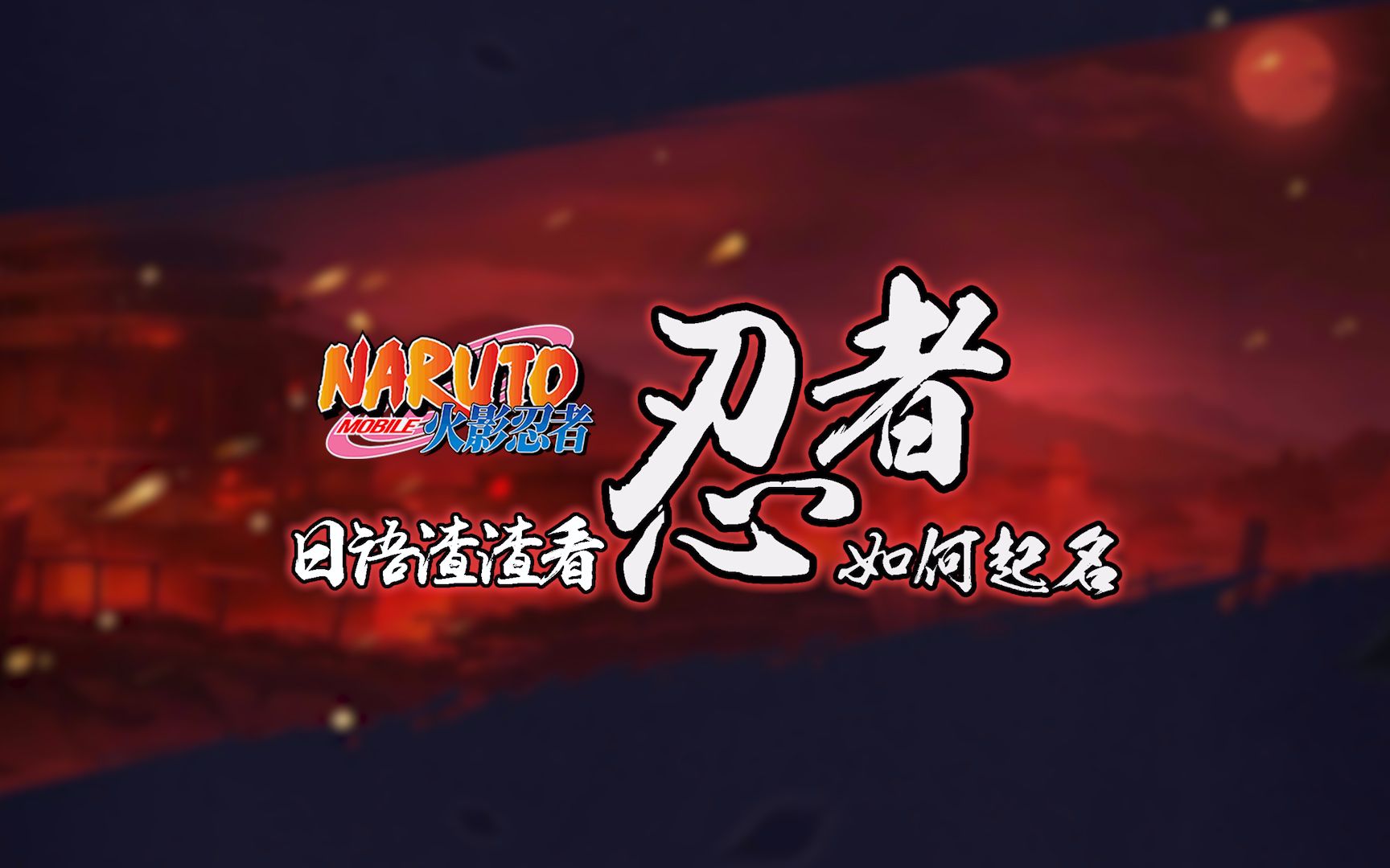 日语渣渣看忍者如何起名 第一期