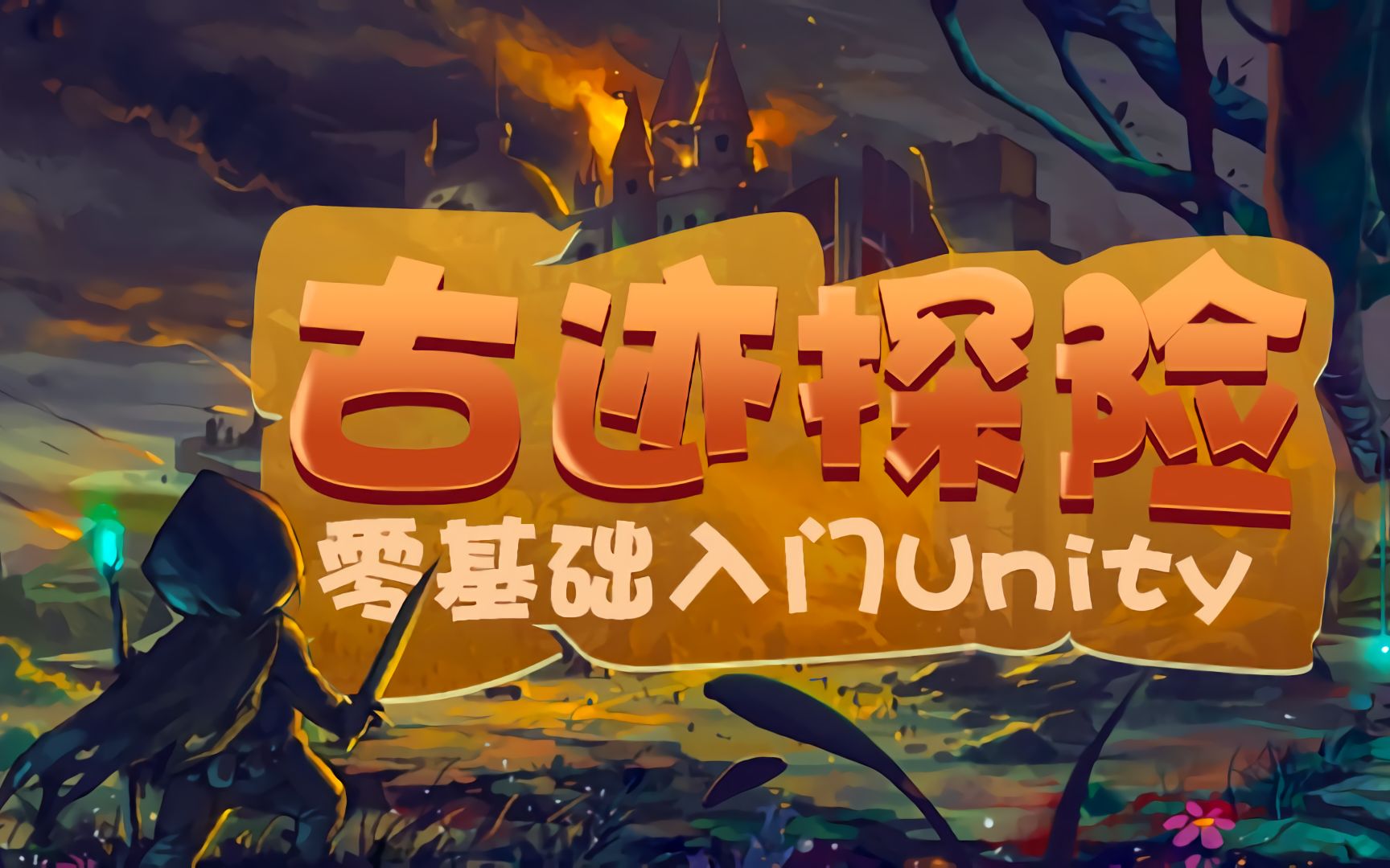 入门篇】【siki老师】零基础学习unity编辑器 - 古迹探险(unity2017)