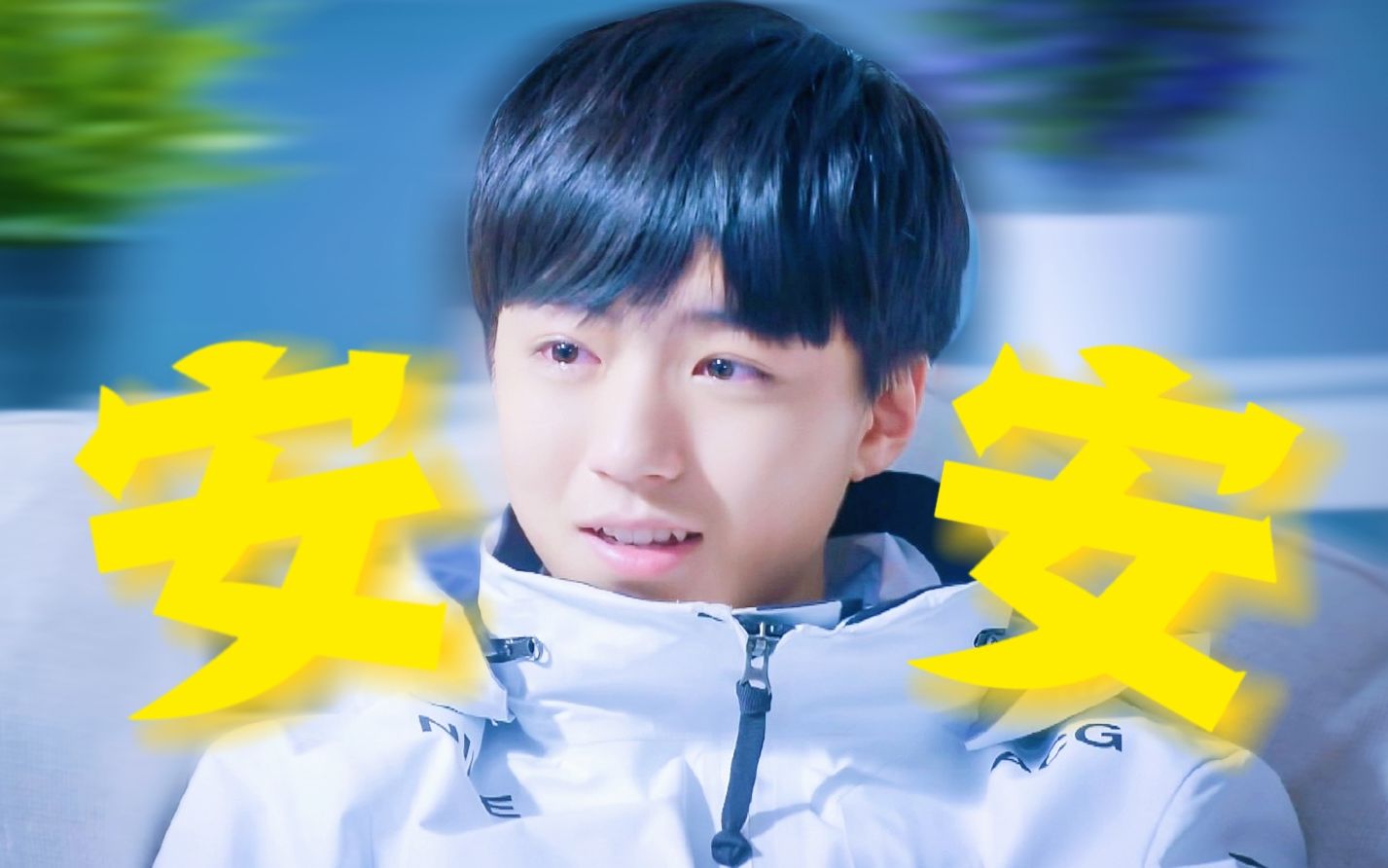 "你知道我的小名叫安安"【王俊凯|夏常安】