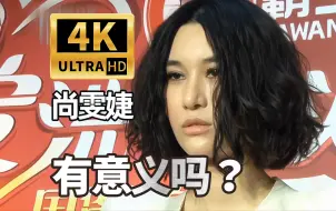 Download Video: 【4K超清修复】尚雯婕名场面：还有人在问一些无聊的问题，有意义吗？