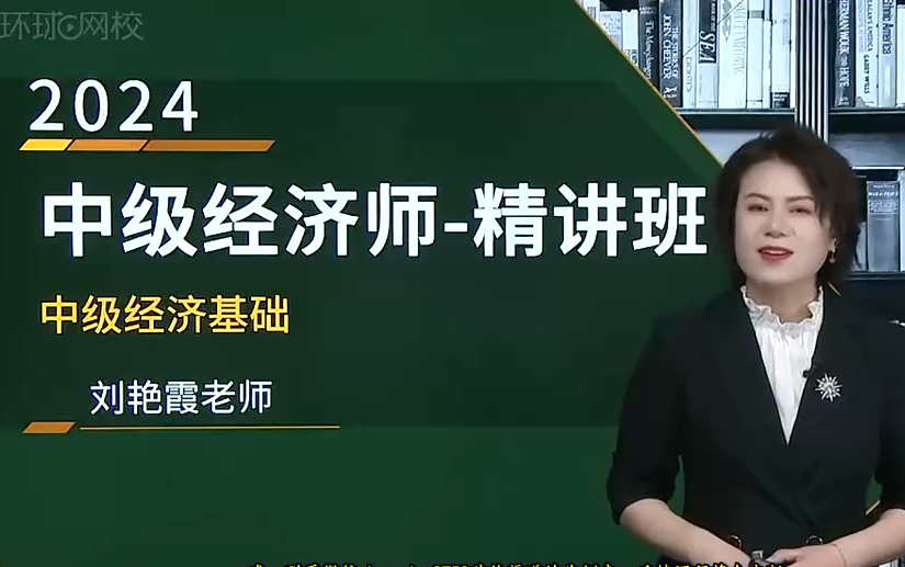 [图]2024年最新中级经济师考试-中级经济基础知识（经济师刘艳霞+武小唐老师） 完整版课程 附讲义合辑