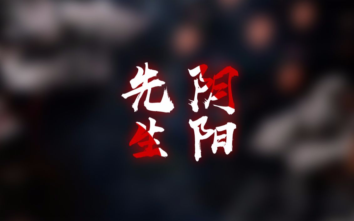 【五分钟带你看铃音】歌回剪辑-《阴阳先生》