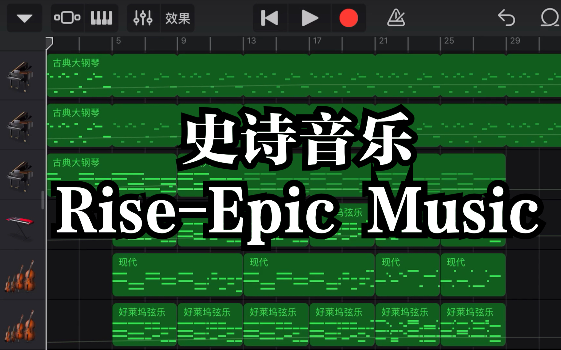 库乐队制作史诗音乐(崛起)RiseEpic Music【工程文件分享】哔哩哔哩bilibili