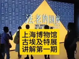 Descargar video: 上海博物馆古埃及文明大展讲解第一期