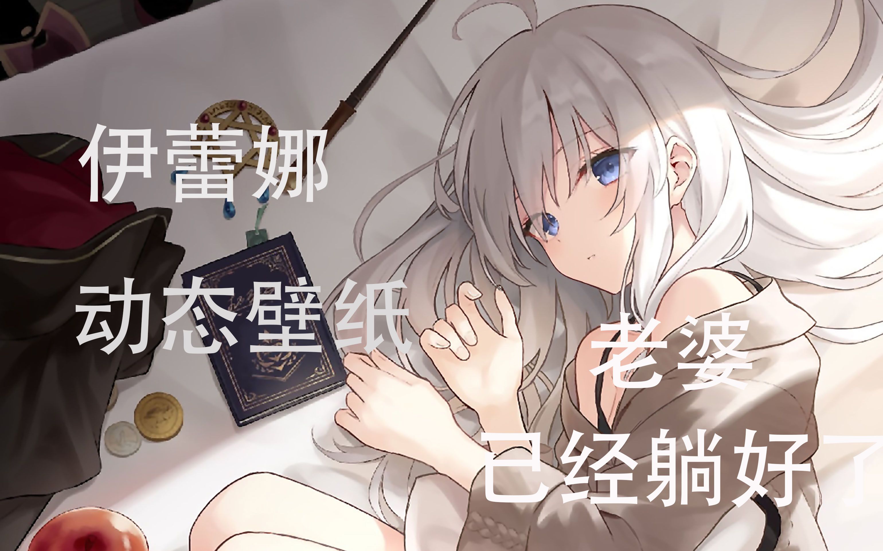 【动态壁纸/伊雷娜】白毛老婆已经躺好了_哔哩哔哩_bilibili