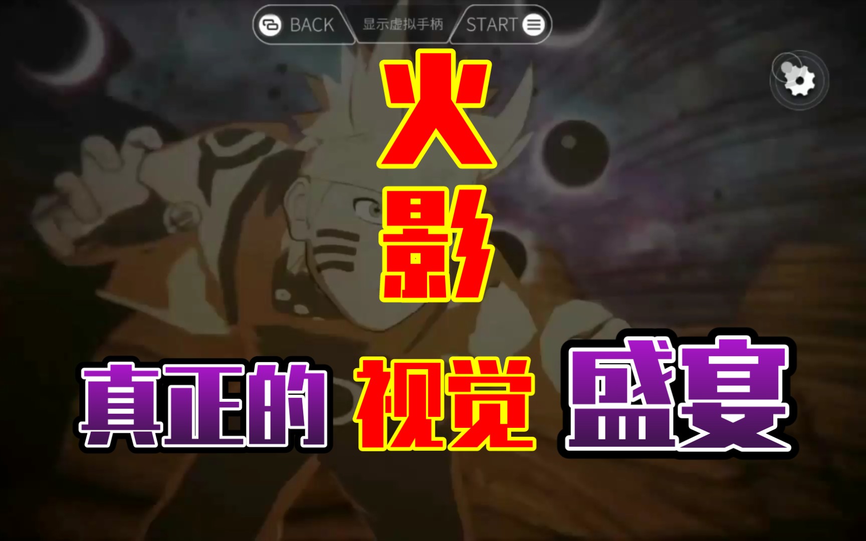 奥义视觉盛宴第二期(ice蝉鸣制作)_火影忍者手游