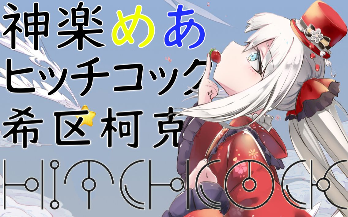 字幕】mea不同于往日的轻快版「希区柯克」【神楽めあ】【神乐mea】