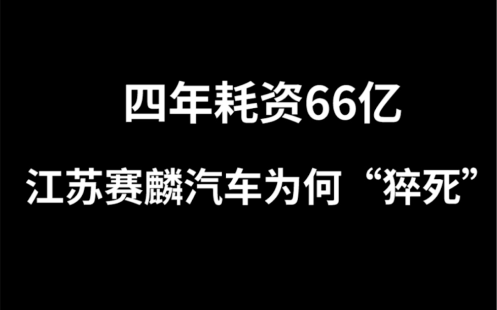 四年耗资66亿,江苏赛麟汽车为何“猝死”?哔哩哔哩bilibili