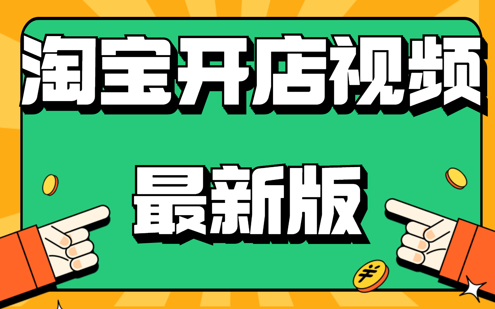 手机千牛开店教程,千牛软件怎么操作,如何开网店,怎么开网店公开课演示新手必看哔哩哔哩bilibili