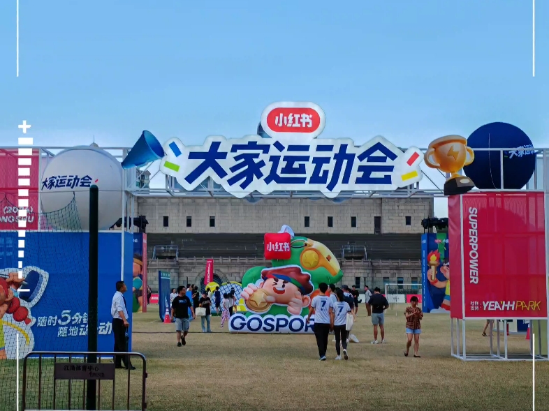 小红书大家运动会活动