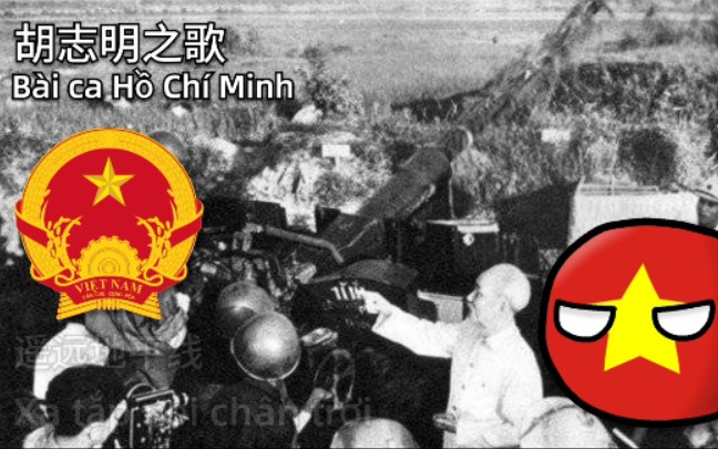 [图]胡志明之歌 Bài Ca Hồ Chí Minh