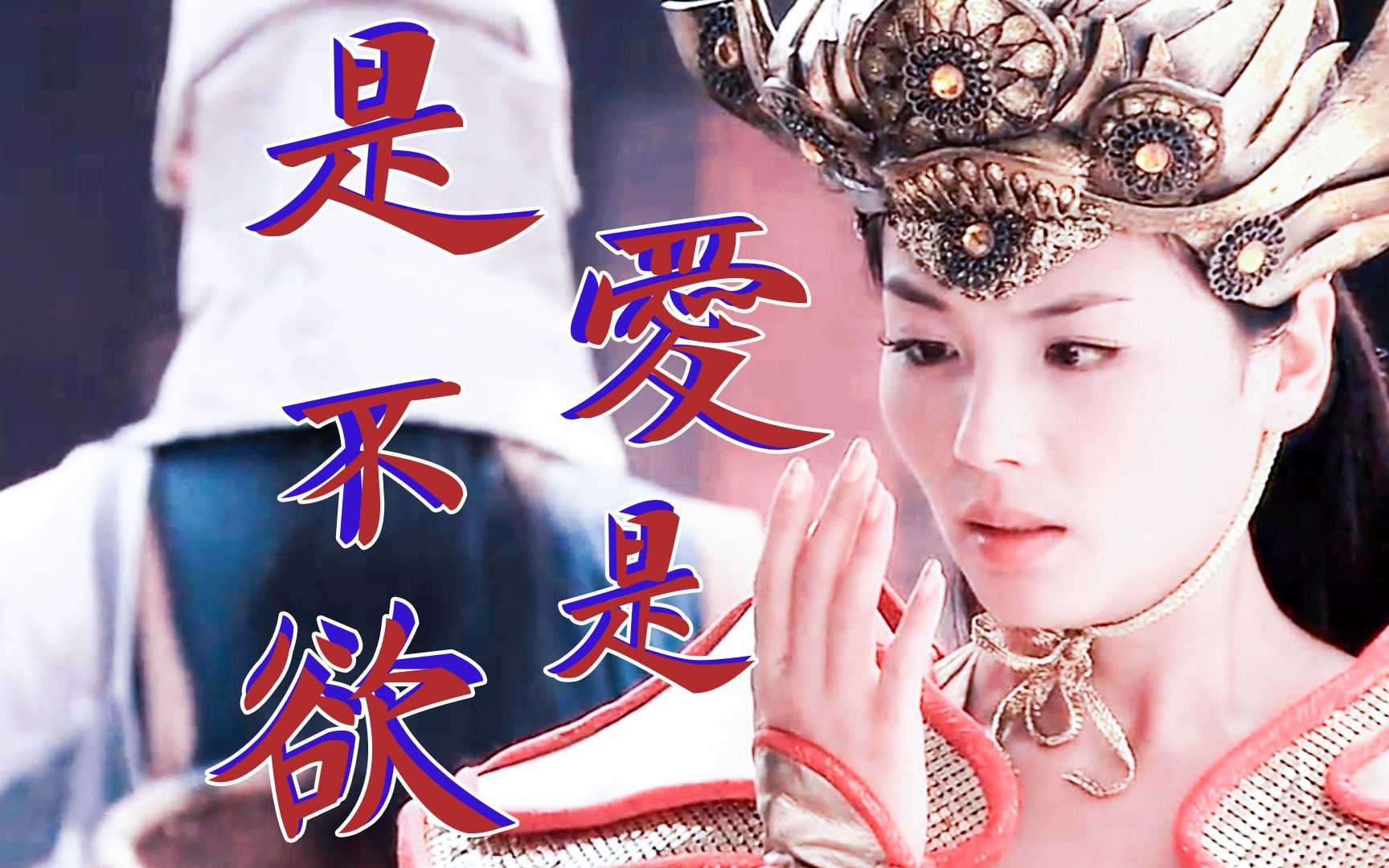 瑶姬x杨天佑 掌管欲界的女神动了情,是爱不是欲,用他的心来换我的一世