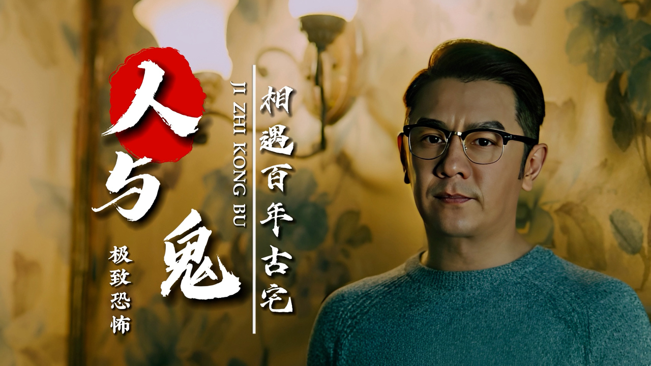 人与鬼相遇百年古宅,演绎极致恐怖,精彩不容错过