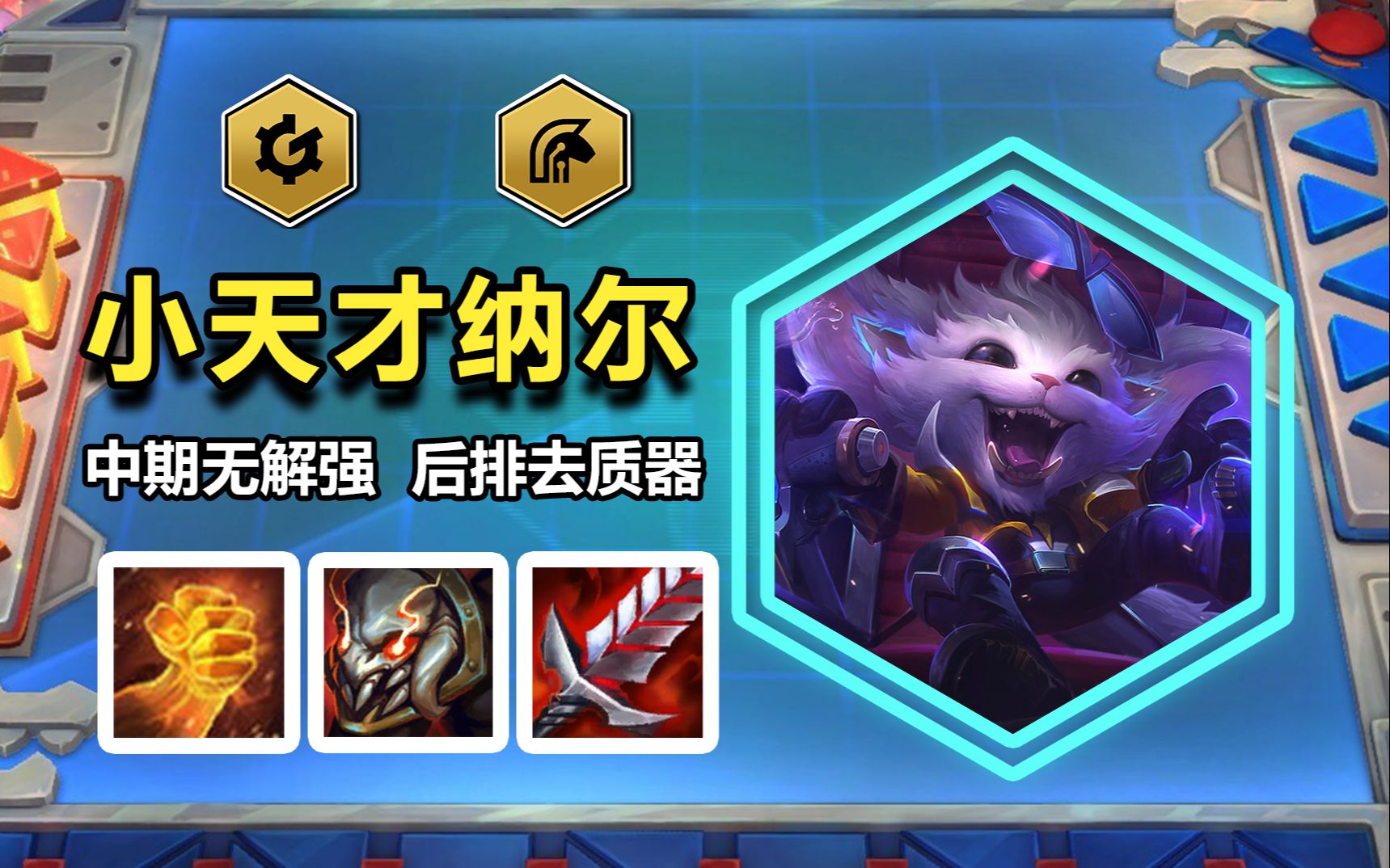 纳尔技能|手游《金铲之战》S8.5黑客纳尔阵容攻略