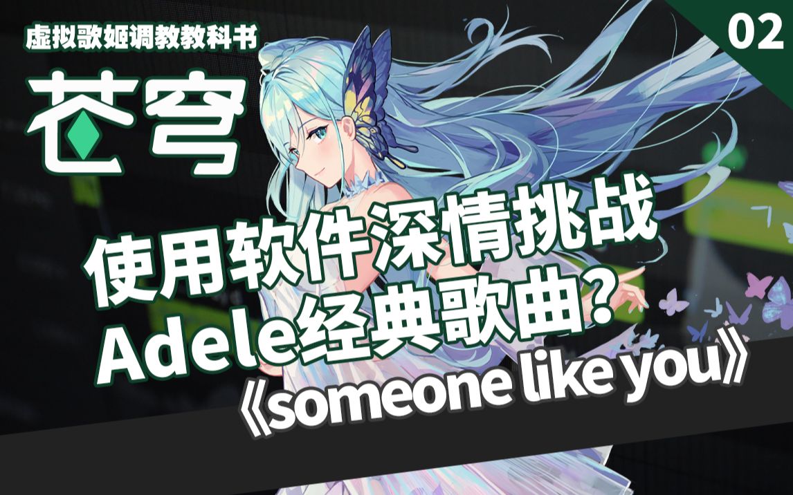 [图]虚拟歌姬调校教科书《someone like you》 瑞安Ryan feat.苍穹