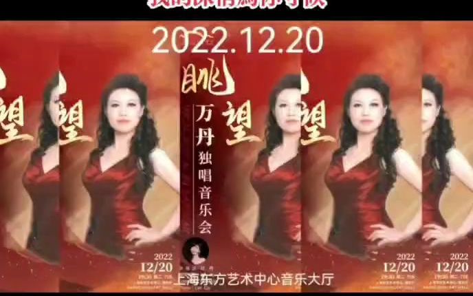 [图]我的深情为你守候：万丹独唱音乐会 - 20221220. 上海东方艺术中心