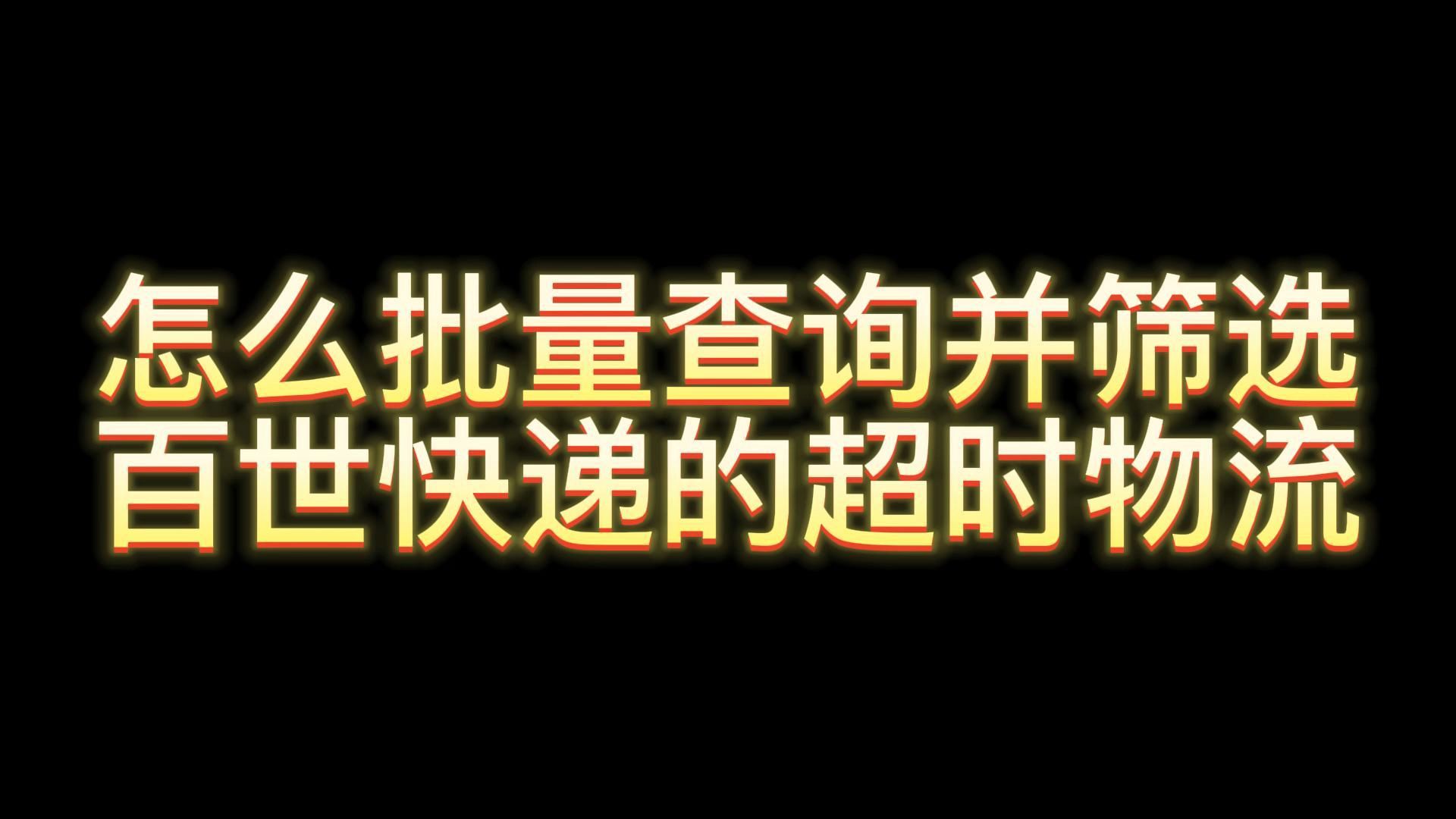 教你在批量查询百世快递的同时筛选出超时快递的简单方法哔哩哔哩bilibili