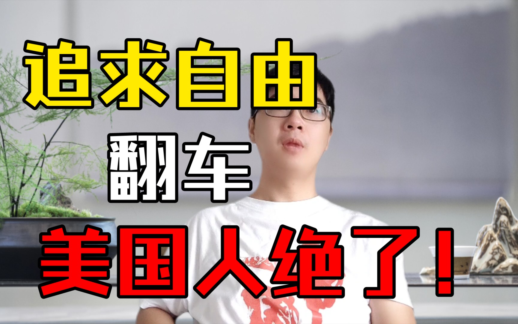 美国的自由太蠢了!反对戴口罩的美国人留下4和孩子和老婆,去了天堂!