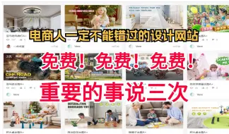 Download Video: 后悔！没早点知道这个电商人的宝藏设计网站！