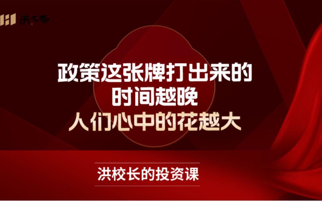 洪榕:政策这张牌打出来的时间越晚,人们心中的花越大哔哩哔哩bilibili