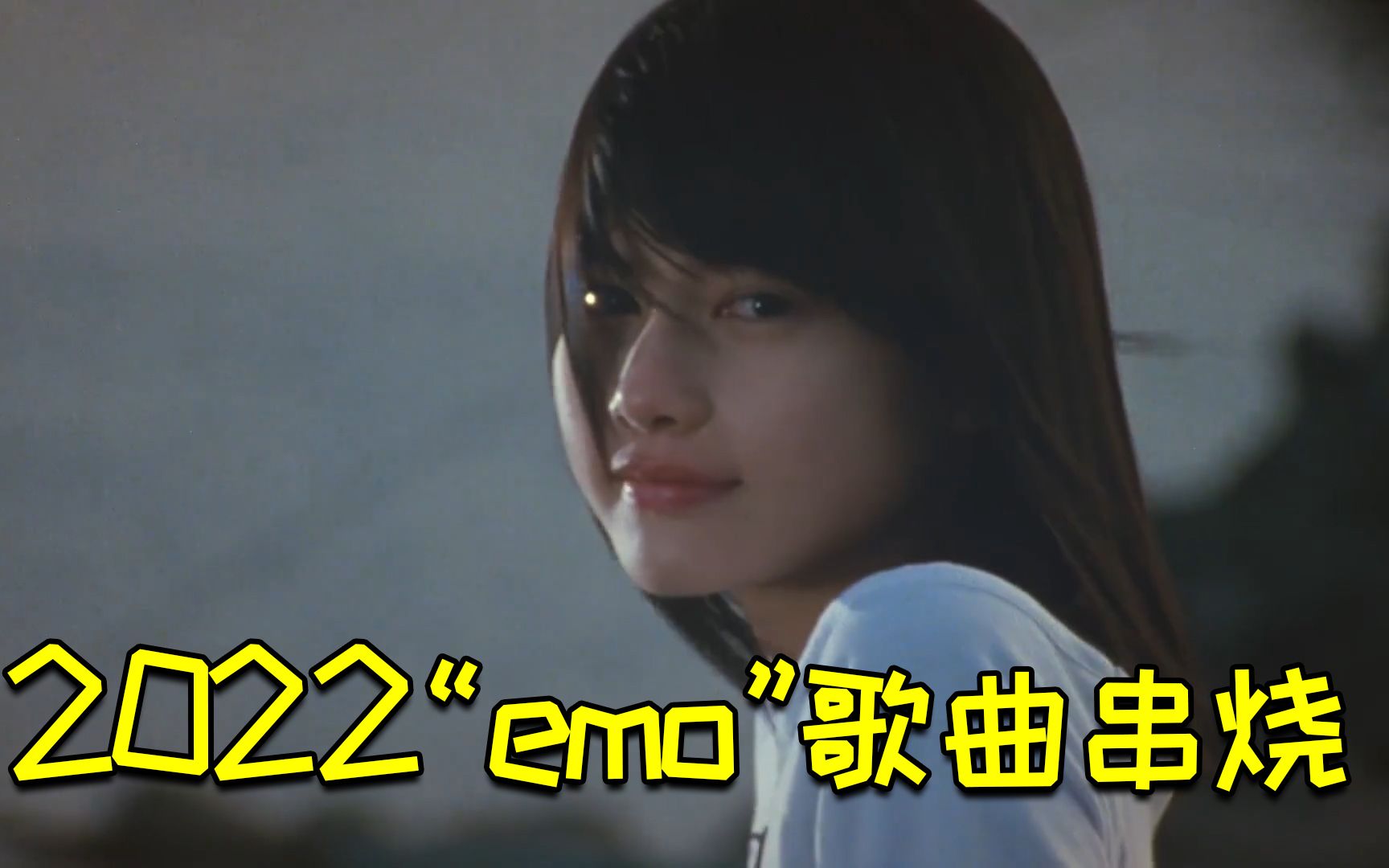 2022年最火“emo”歌曲串烧,我庆幸遇见你,却遗憾只是遇见你哔哩哔哩bilibili