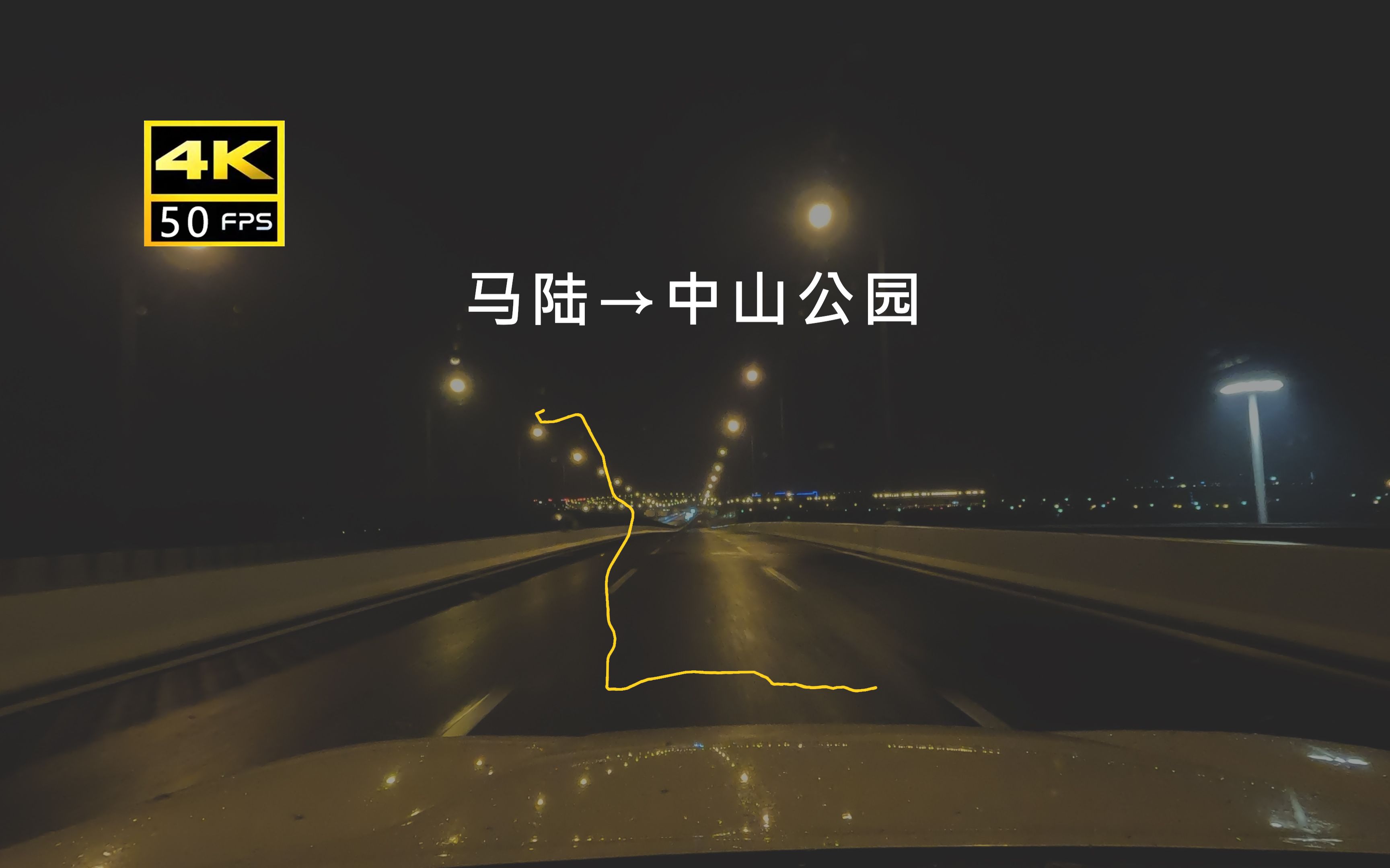 【地况POV】雨夜里行驶在上海的高架路 ~ 马陆站(嘉定) → 中山公园站(长宁) ~ 2倍速 ~ 行车前方展望哔哩哔哩bilibili