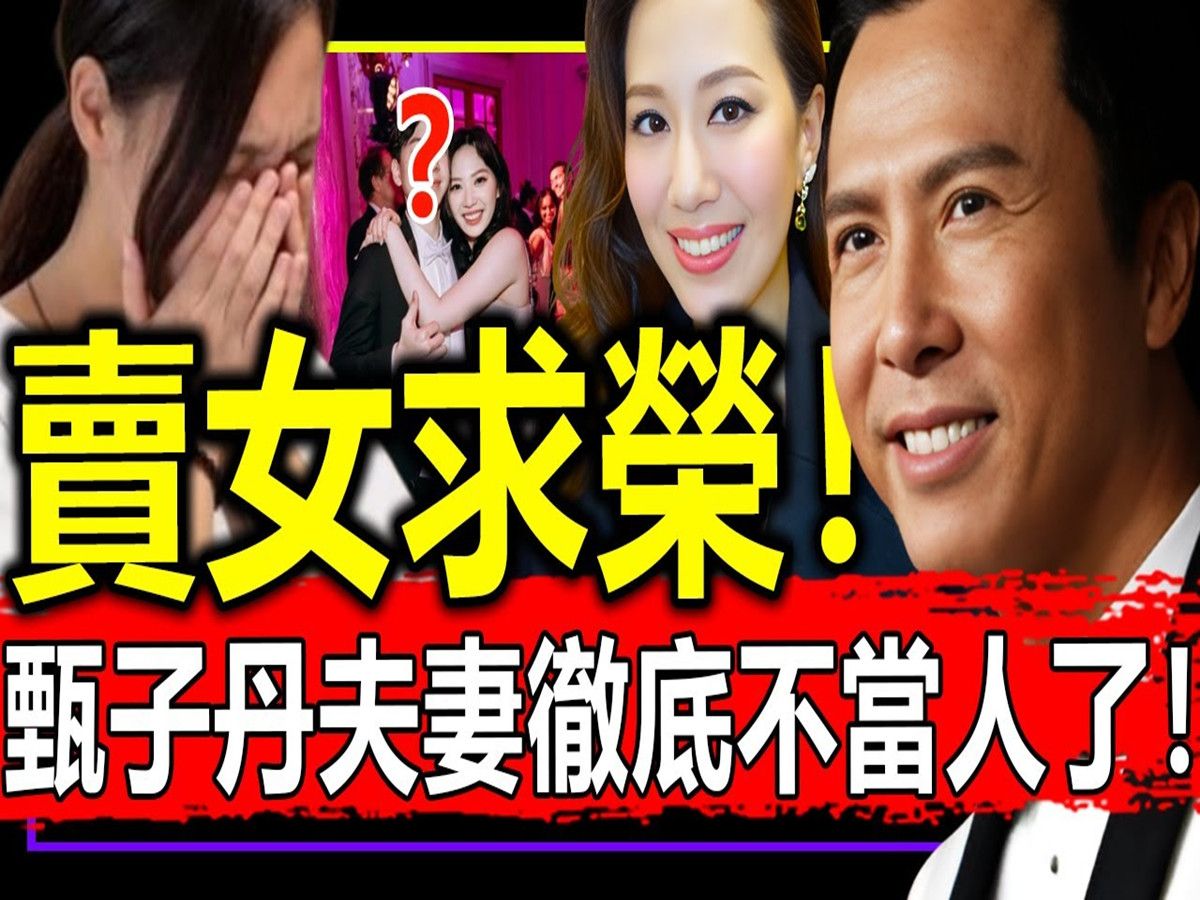 彻底摆烂了!甄子丹夫妻将19岁女儿甄济如卖给豪门,狂赚600亿!哔哩哔哩bilibili