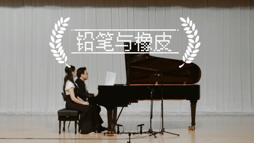 央音作曲系大五作品 | 铅笔与橡皮(四手联弹)哔哩哔哩bilibili