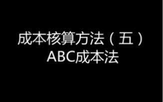 成本核算方法(五)ABC成本法哔哩哔哩bilibili